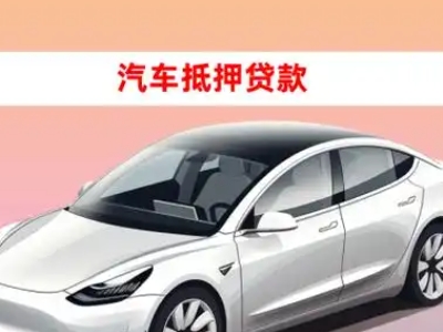 办理钟山车辆抵押贷款需要什么条件，优势以及结清手续?