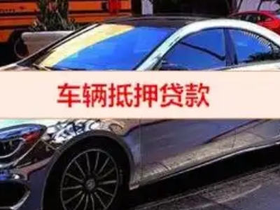 钟山汽车抵押借款的额度如何确定？