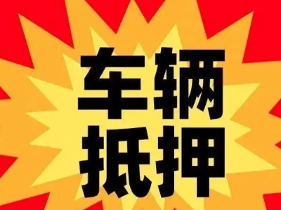 钟山车辆抵押贷款哪些品牌的车能抵押更多钱？