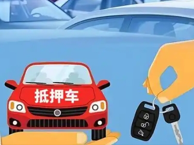 钟山不押车贷款怎么贷?钟山不押车哪里可以办理?